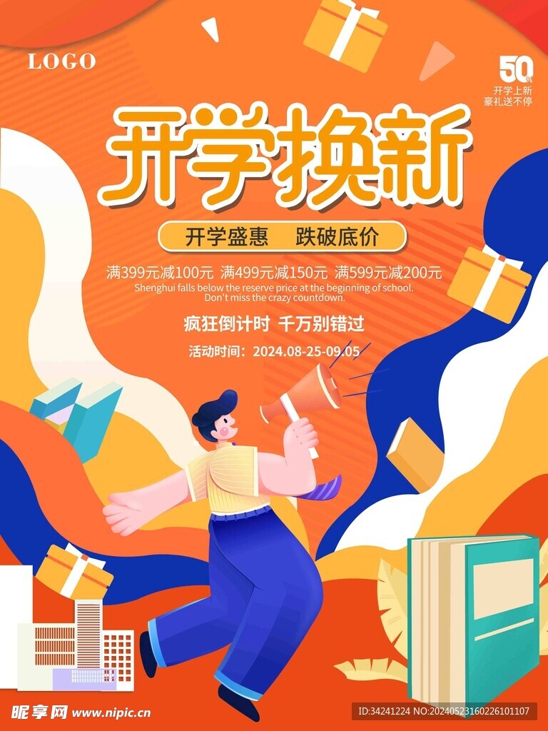 开学促销海报展板