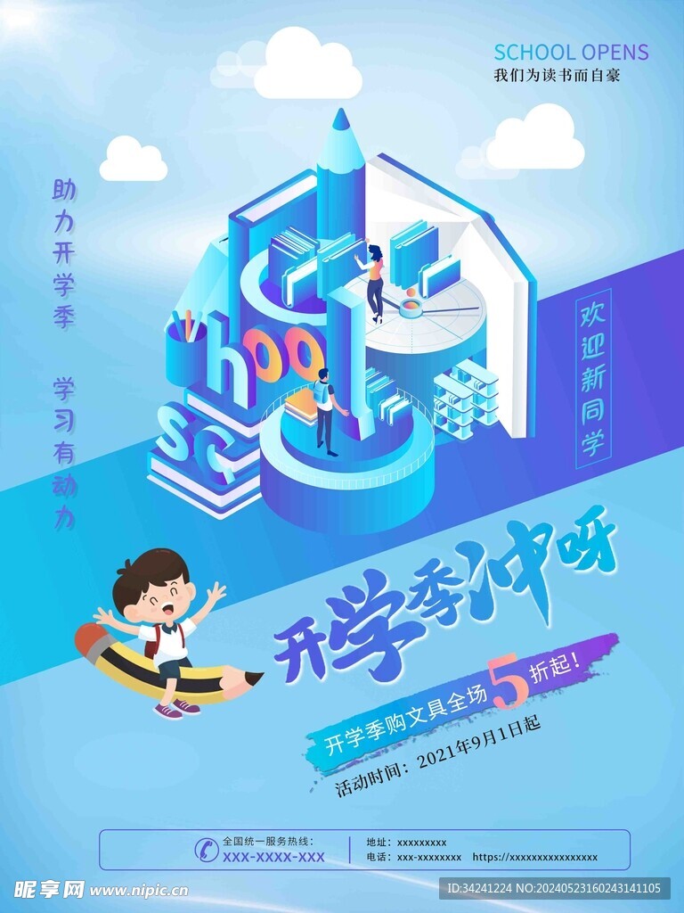 开学促销海报展板