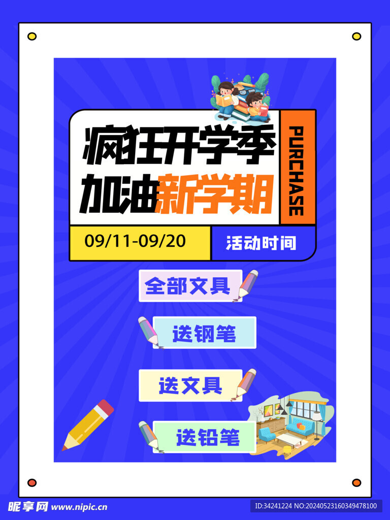 开学促销海报展板