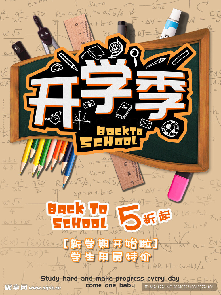  开学促销海报展板