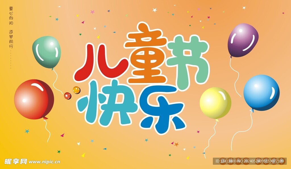 儿童节快乐