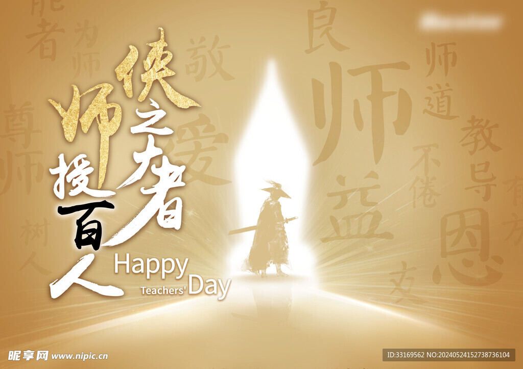 感谢师恩 老师您辛苦了