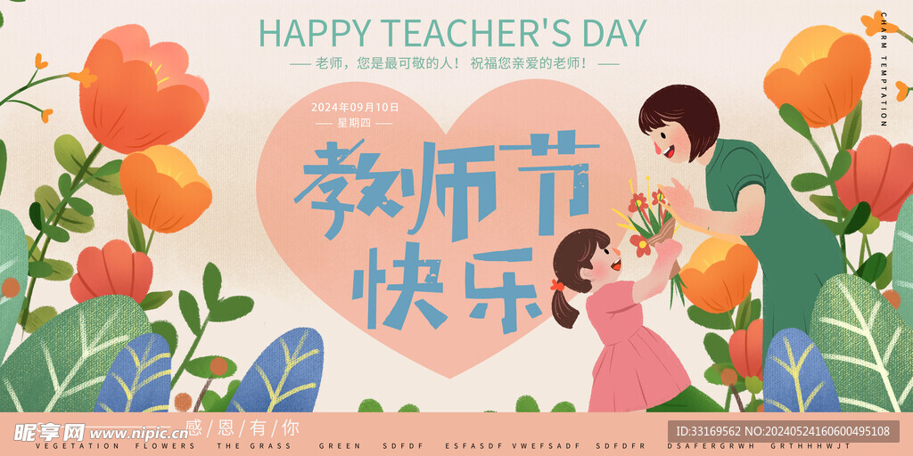 教师节快乐