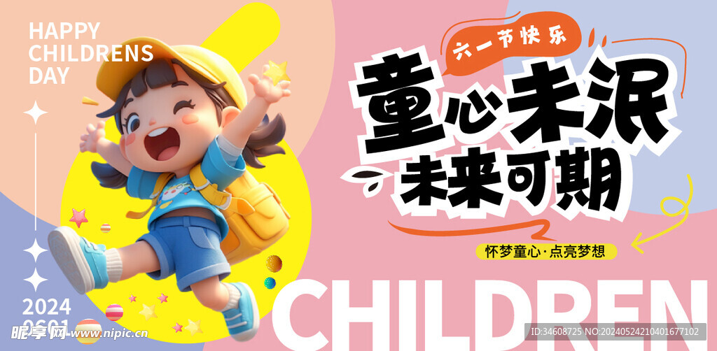 六一儿童节快乐