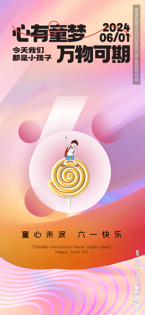 六一儿童节海报