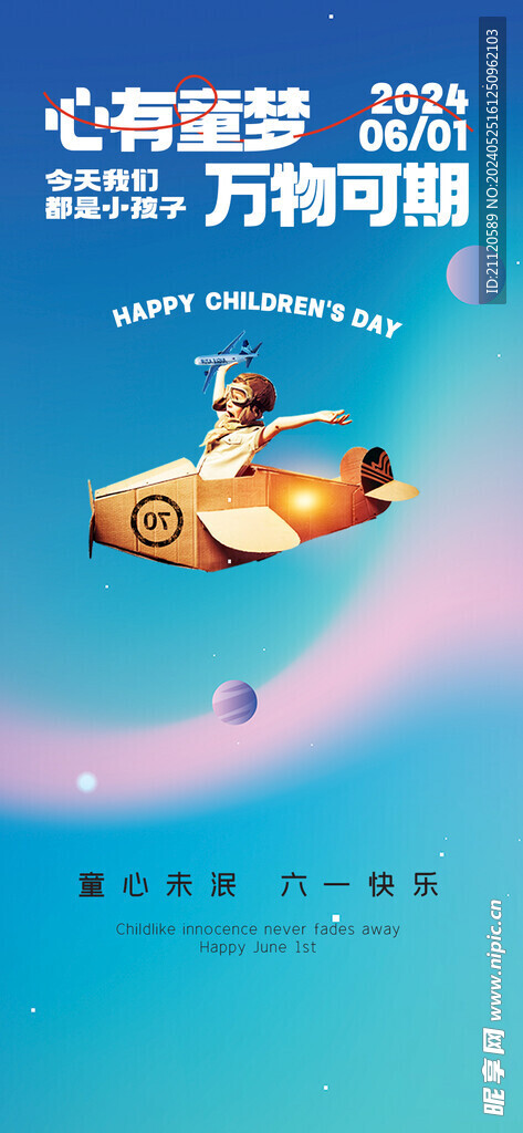 六一儿童节海报