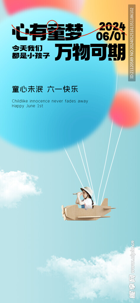 六一儿童节海报