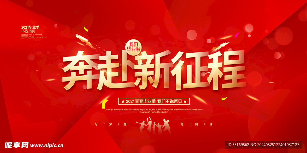 毕业典礼海报奔赴新征程