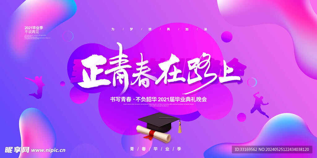 毕业典礼海报正青春在路上