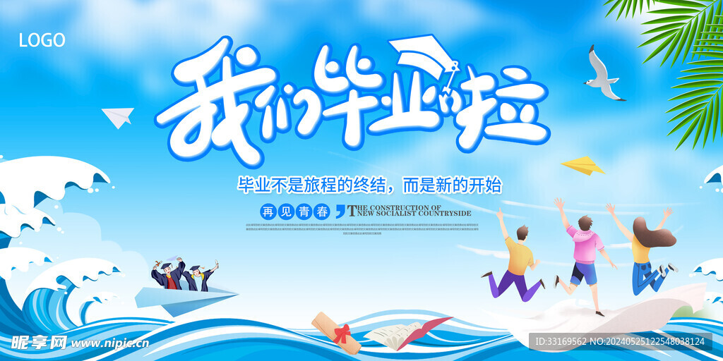 我们毕业啦毕业典礼海报