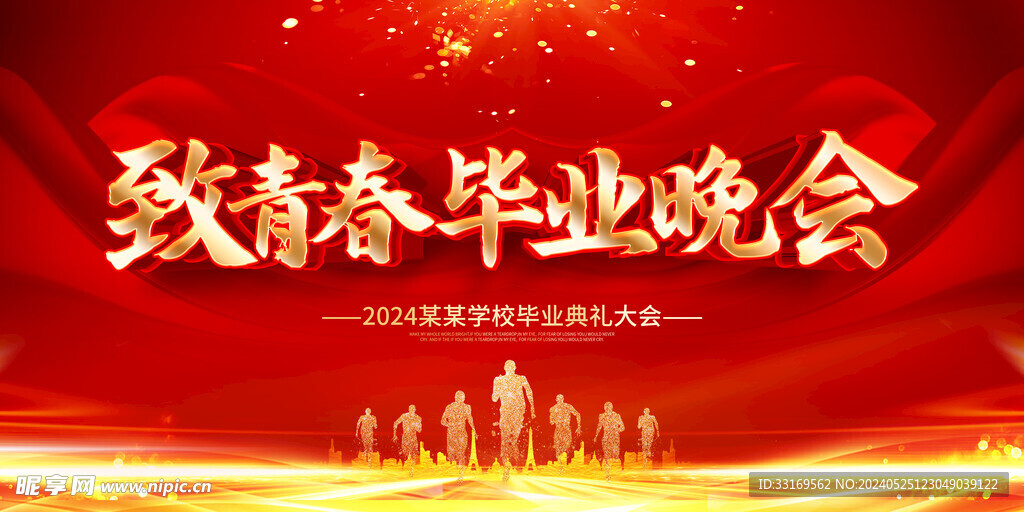 致青春毕业典礼晚会海报