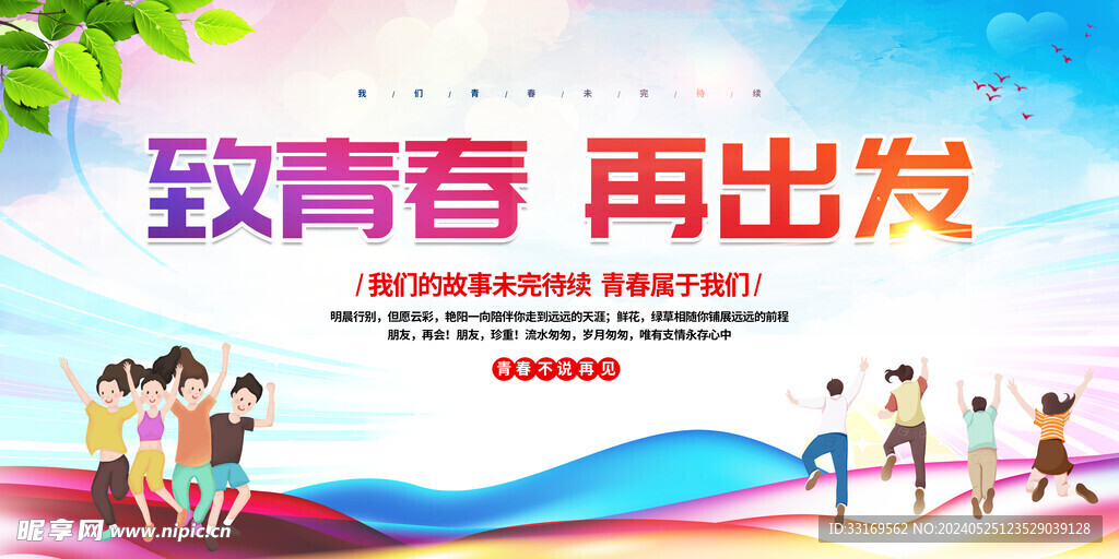 致青春毕业典礼海报