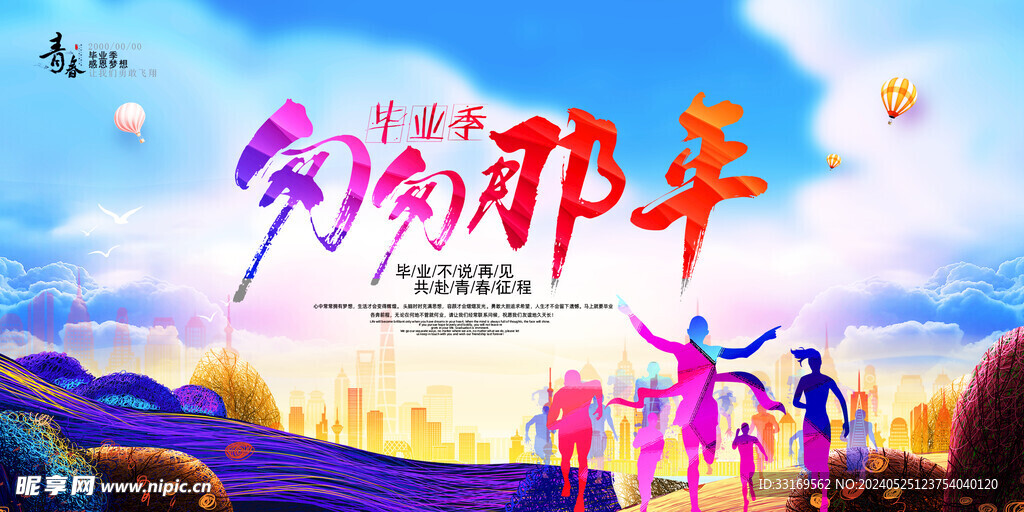 毕业典礼海报匆匆那年