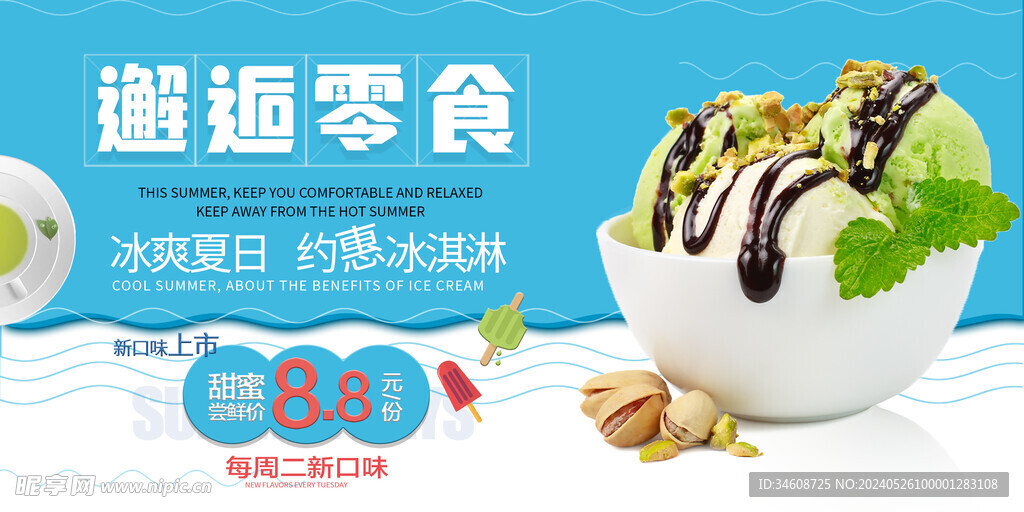 冰淇淋海报
