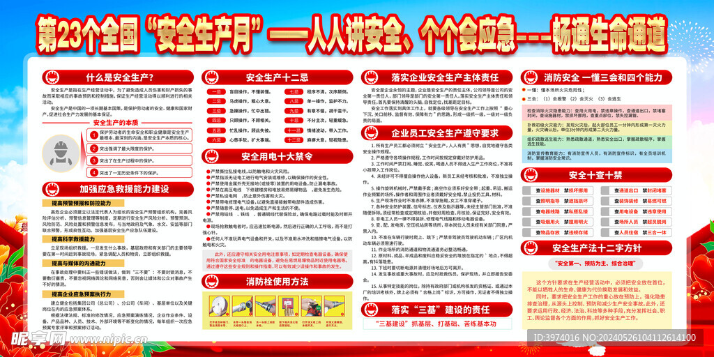 2024安全生产