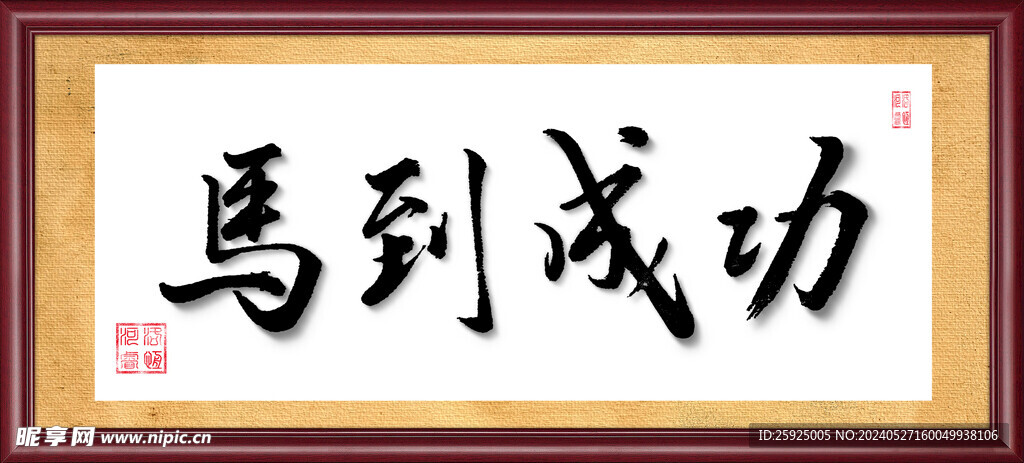 马到成功