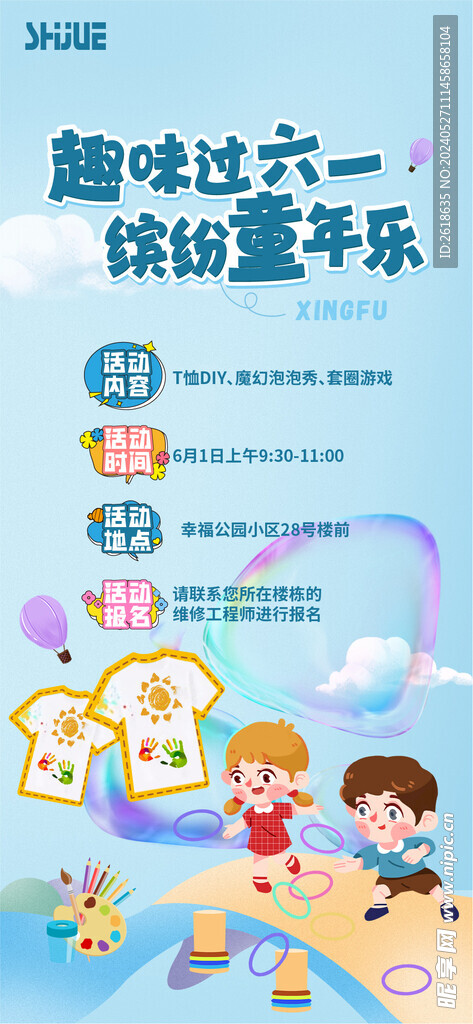 六一活动海报