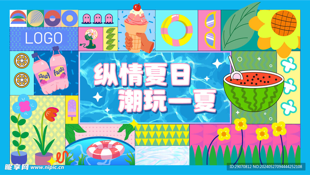 纵情夏日 潮玩一下