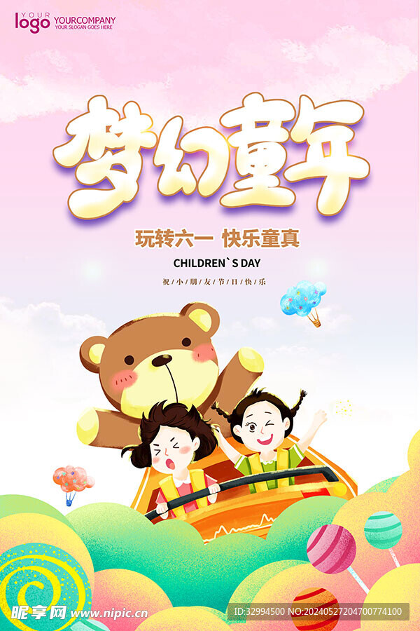 梦幻童年六一海报