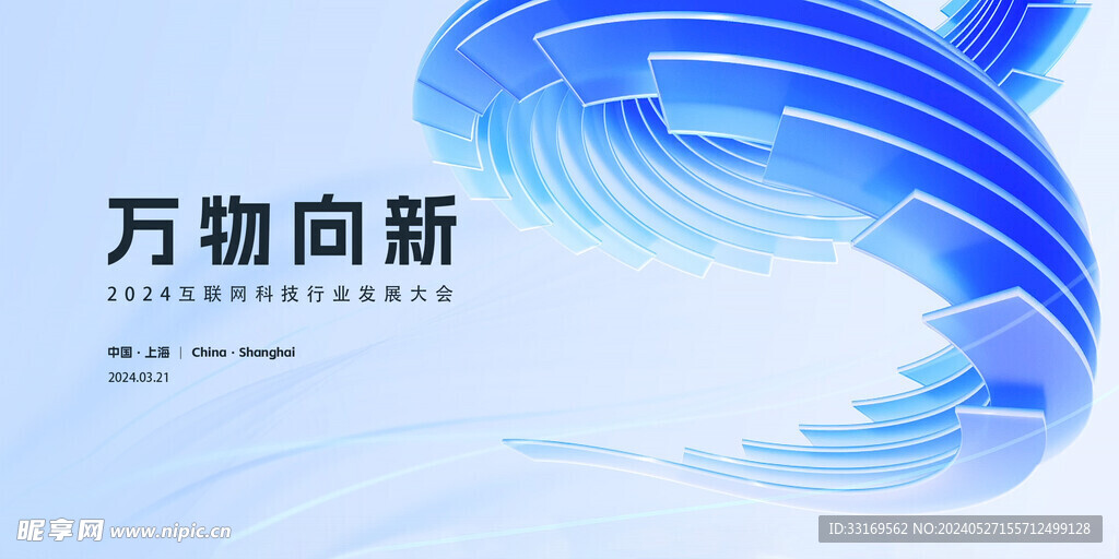 蓝色科技创新会议背景展板