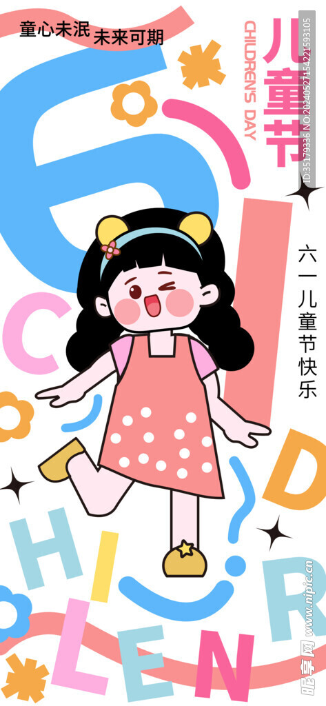 儿童节海报