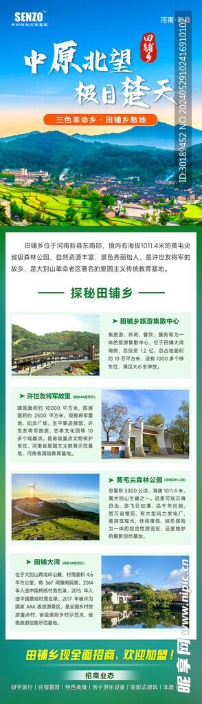 景区招商海报