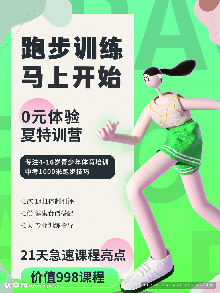 跑步兴趣班海报