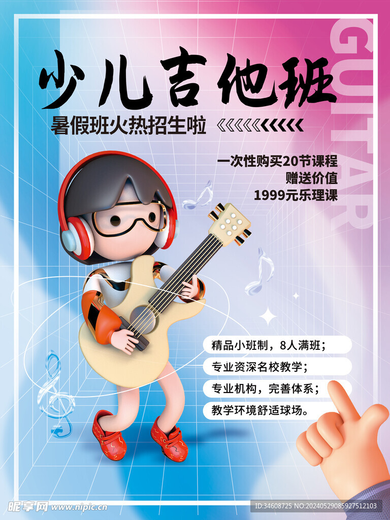 吉他培训海报