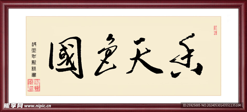 国色天香手书书法字体