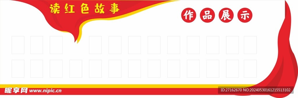 读红色故事