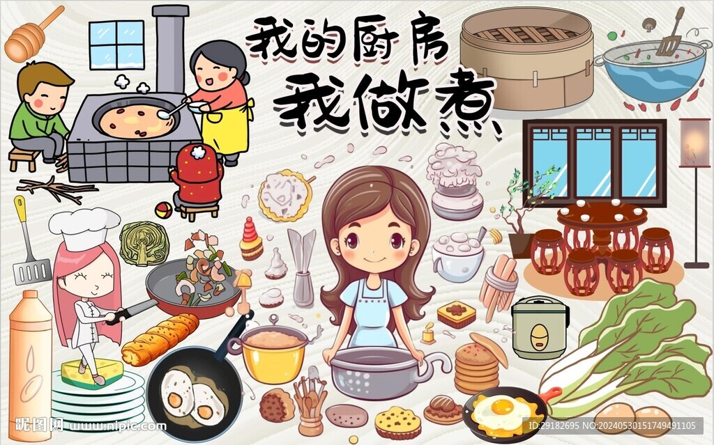 我的厨房我做煮