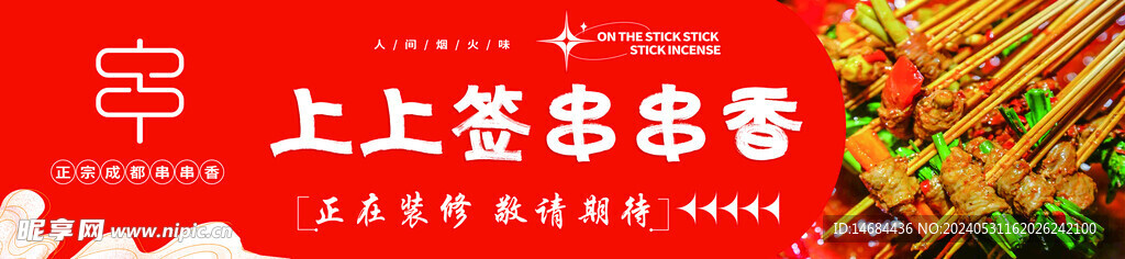 串串店开业海报