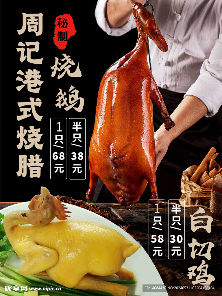 烧腊烧鹅海报