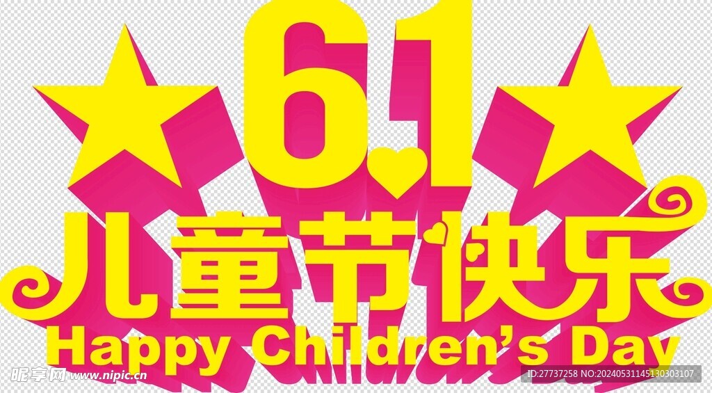 六一儿童节立体字