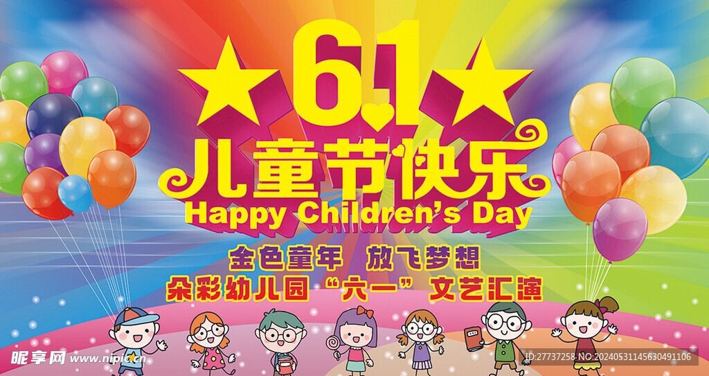 六一儿童节活动海报背景展板