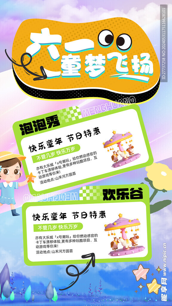 六一儿童节活动宣传海报