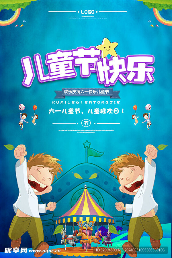 儿童节狂欢日海报