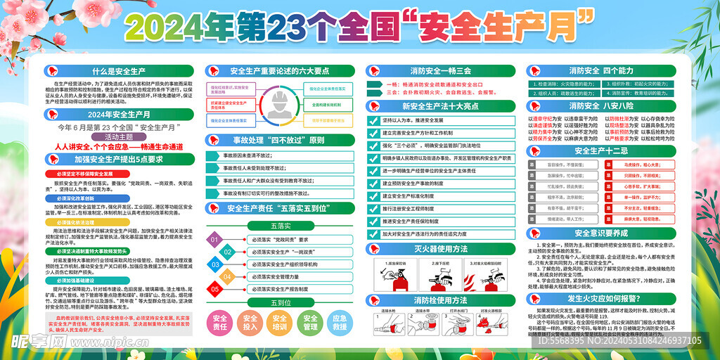 2024年安全生产月海报宣传