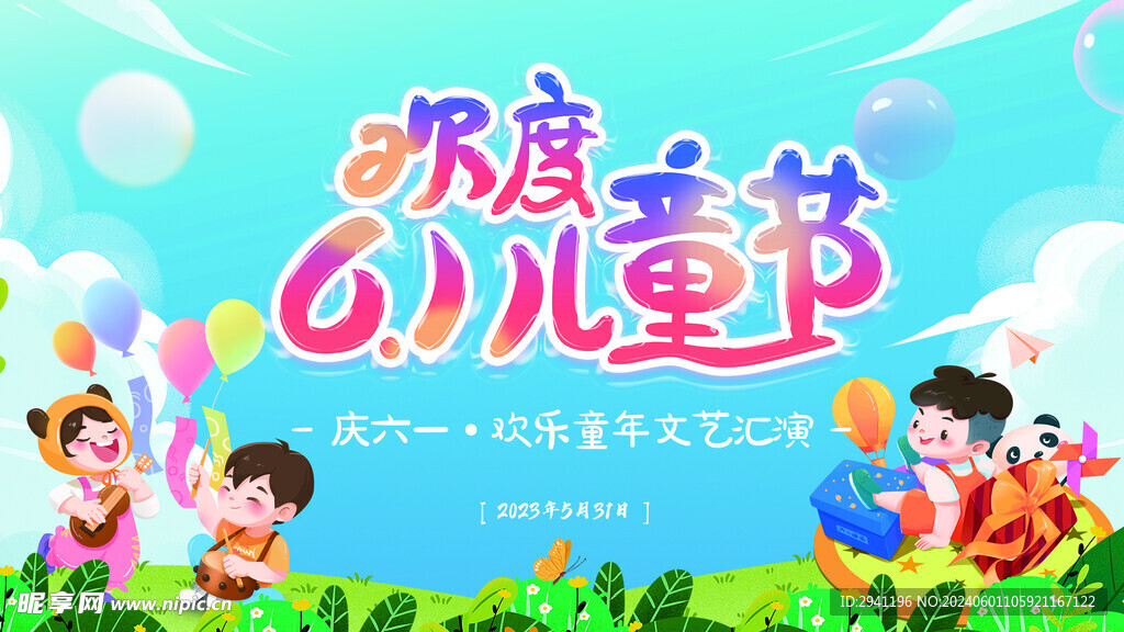 六一背景