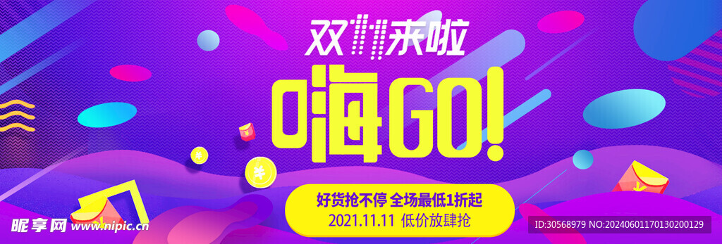 双11开抢促销海报