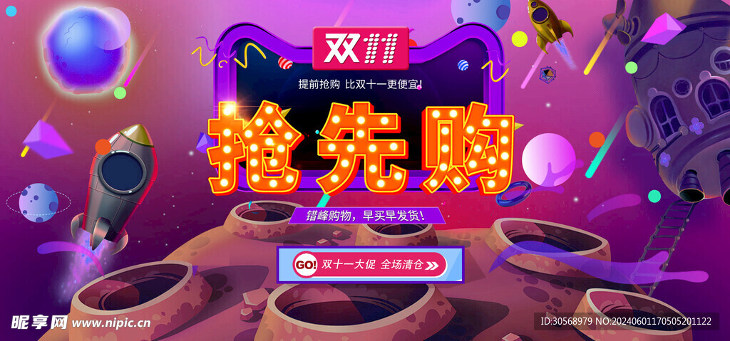 双11提前开抢促销海报