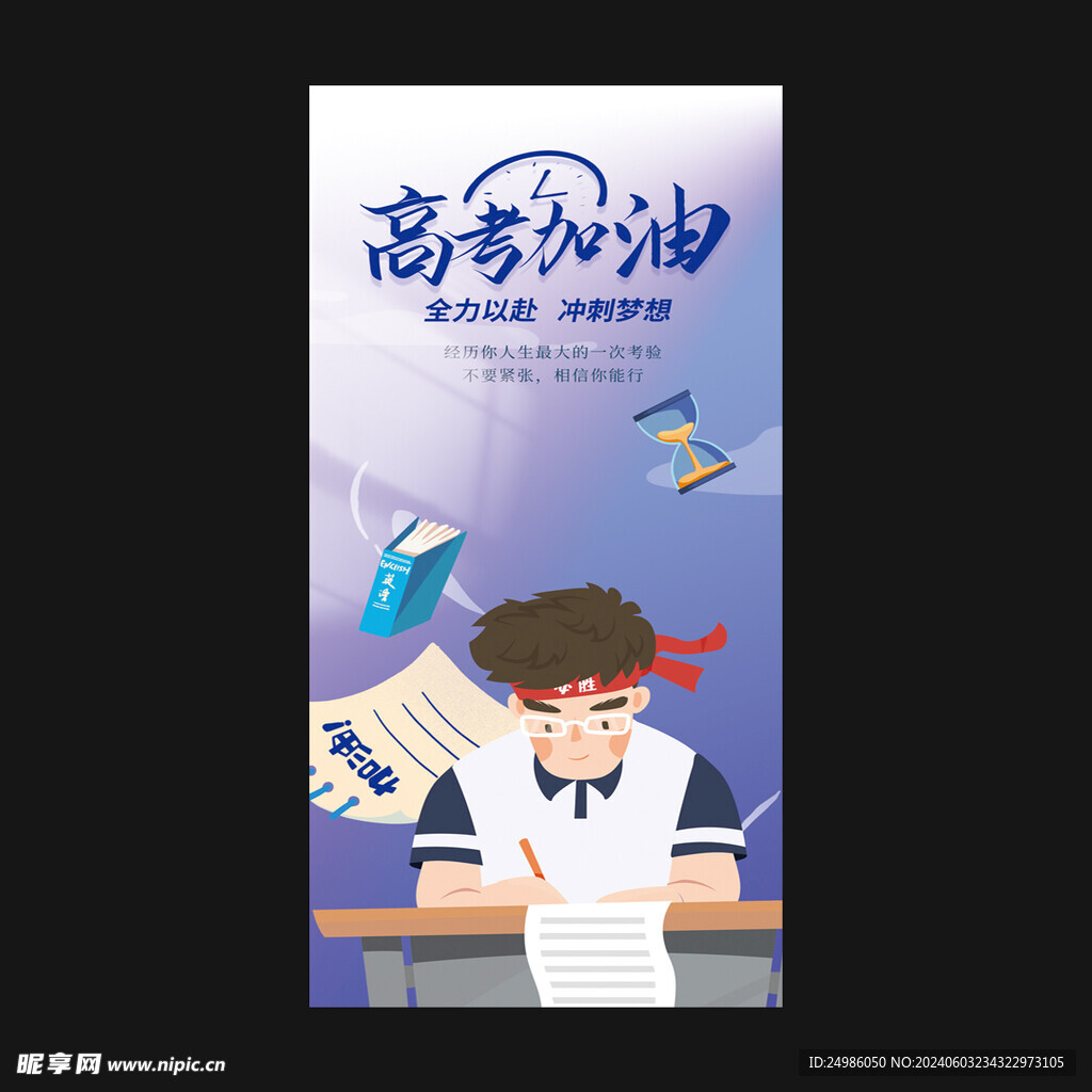 高考加油海报图片