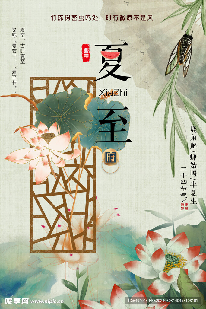 夏至新中式国学禅意节气海报