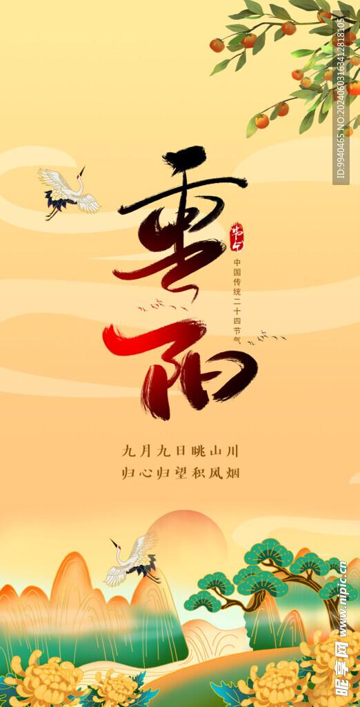 重阳节手机海报