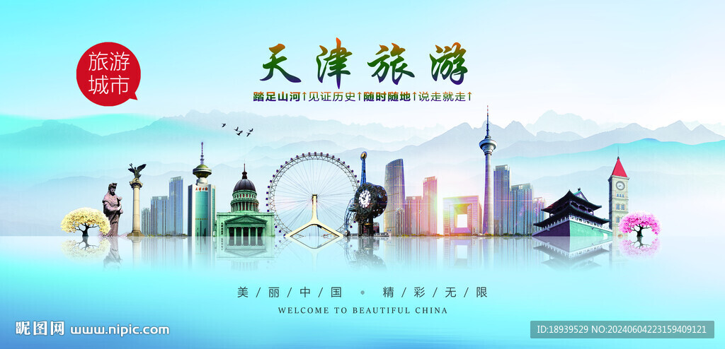 天津旅游海报