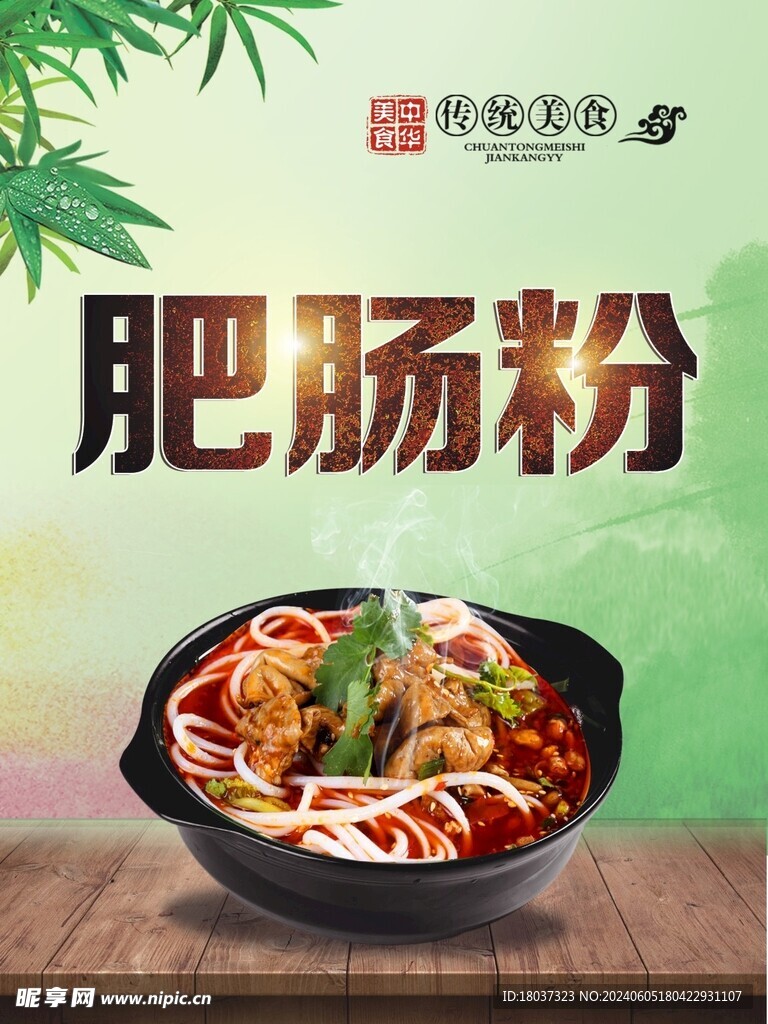肥肠粉 宣传海报