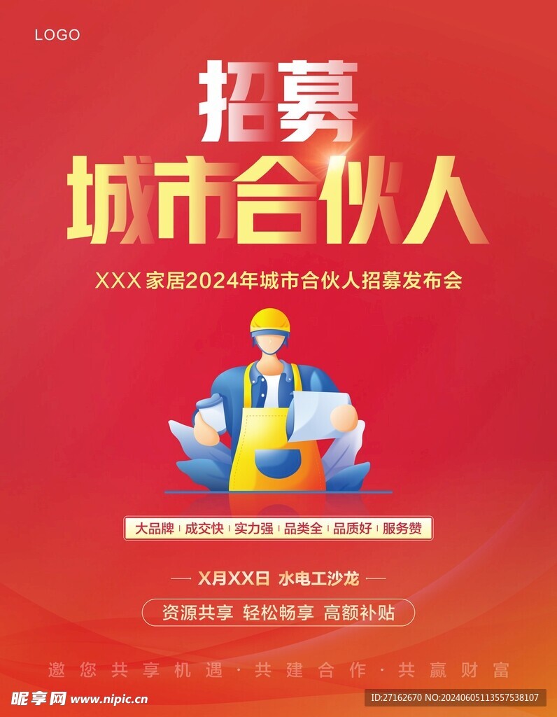 招募城市合伙人