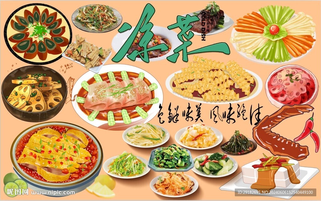 凉菜