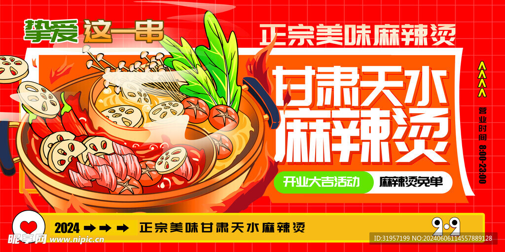 甘肃天水麻辣烫美食海报