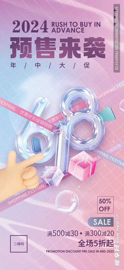 618促销活动海报